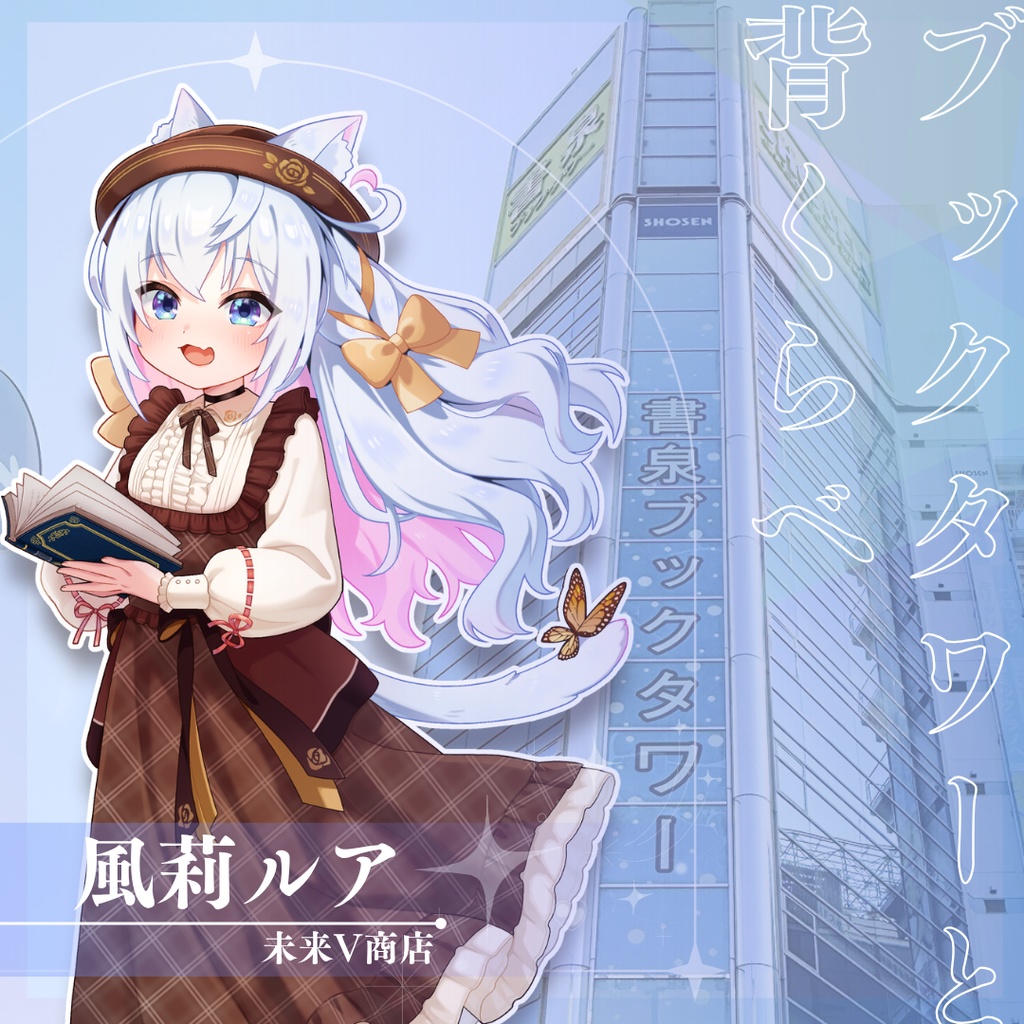 「ブックタワーと背くらべ」 未来V書店開催記念特別ボイスドラマver.風莉ルア