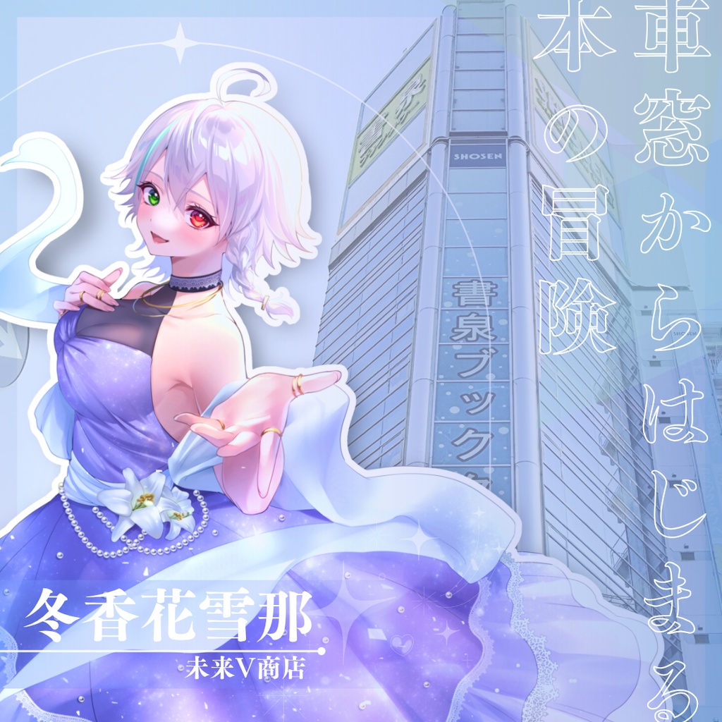 「車窓からはじまる本の冒険」 未来V書店開催記念特別ボイスドラマver.冬香花雪那