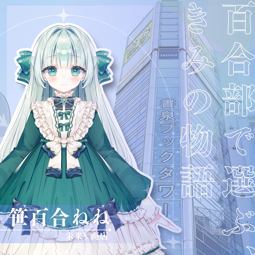 「百合部で選ぶ、きみの物語」 未来V書店開催記念特別ボイスドラマver.笹百合ねね