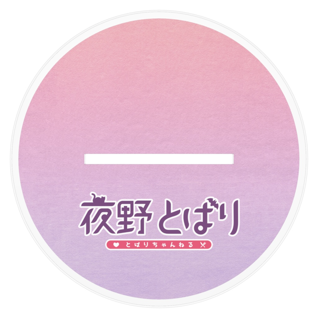 夜野とばり アクリルスタンド にゃんこVer