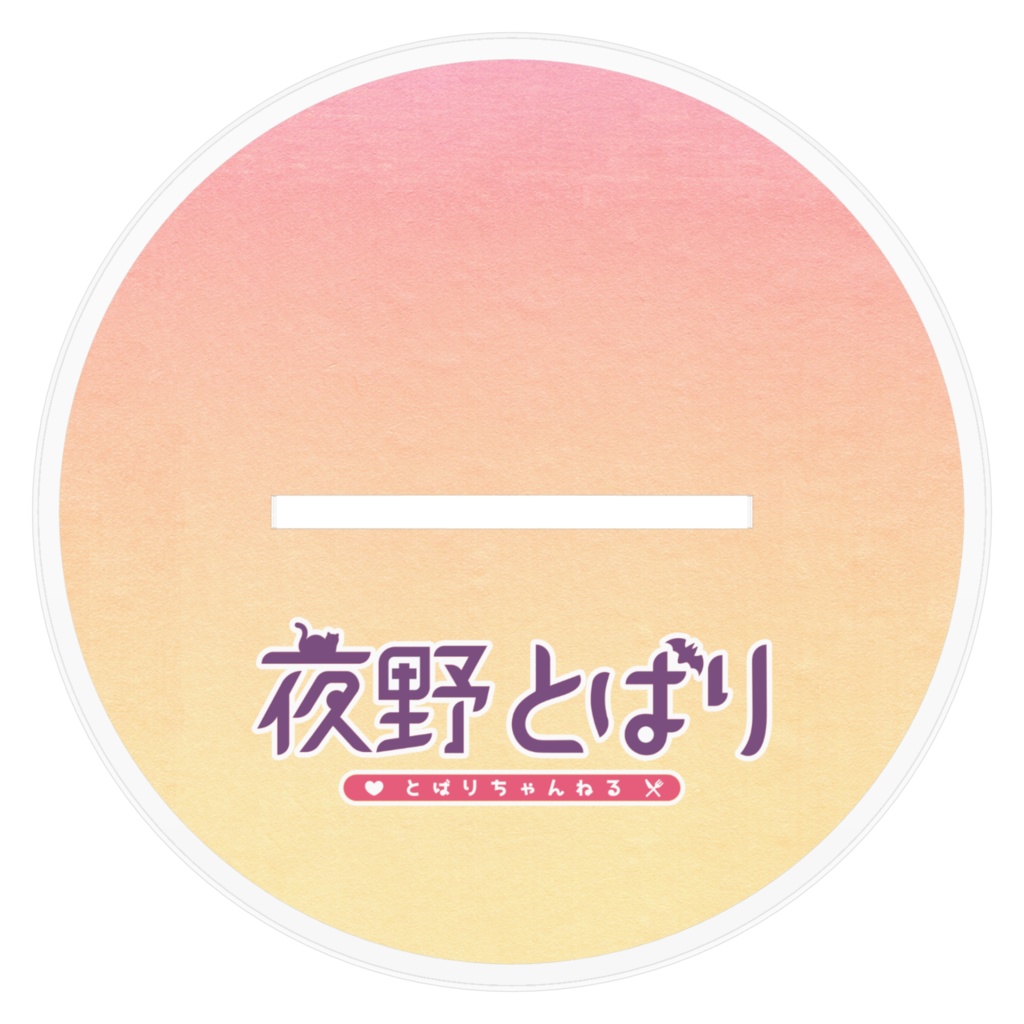 夜野とばり アクリルスタンド エプロンVer