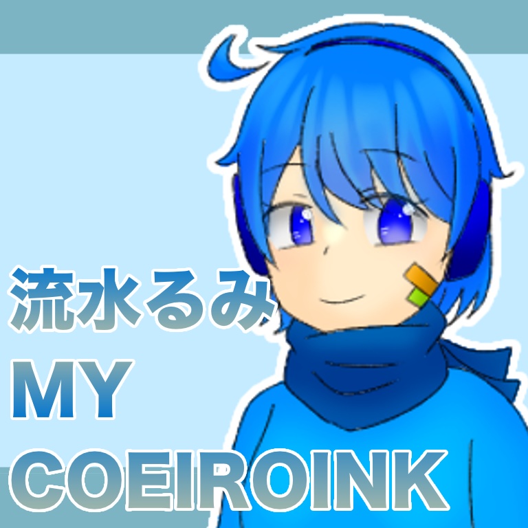 【MYCOEIROINK】流水るみ