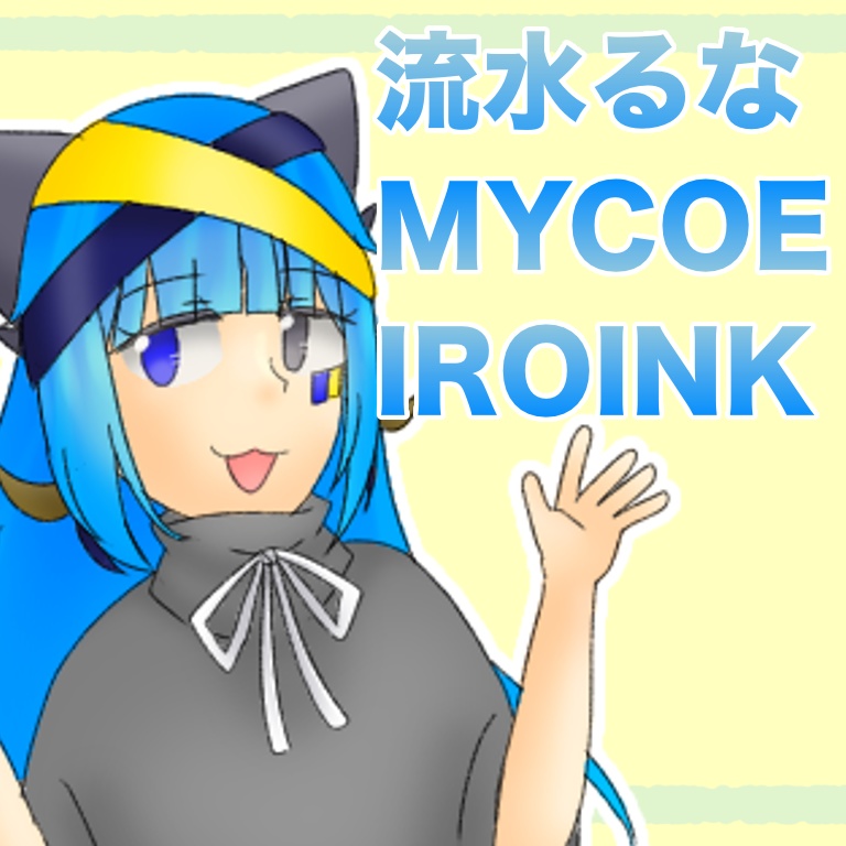 【MYCOEIROINK】流水るな