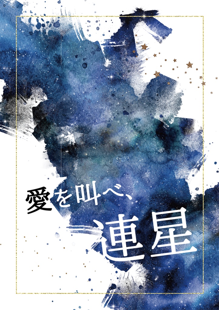 愛を叫べ、連星