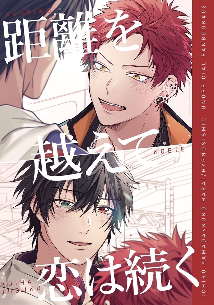 【VR2025／新刊】距離を越えて恋は続く