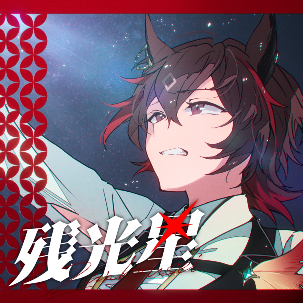 残光星　デジタル音源