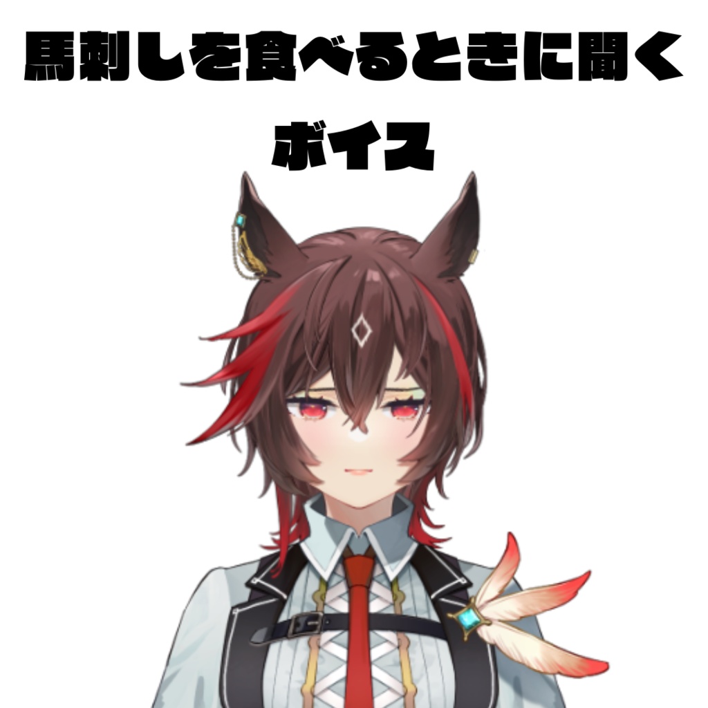 馬刺しを食べるときに聞くボイス