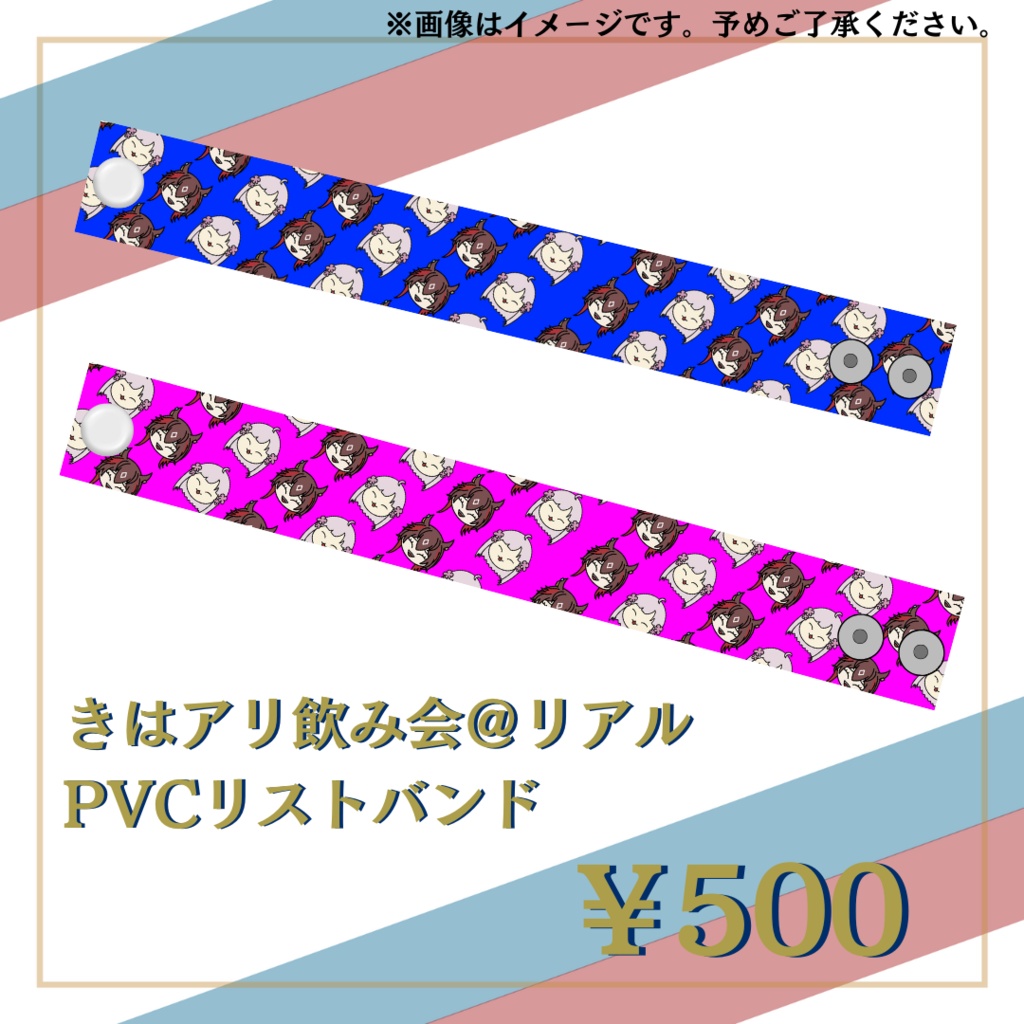 きはアリ飲み会@リアル PVCリストバンド