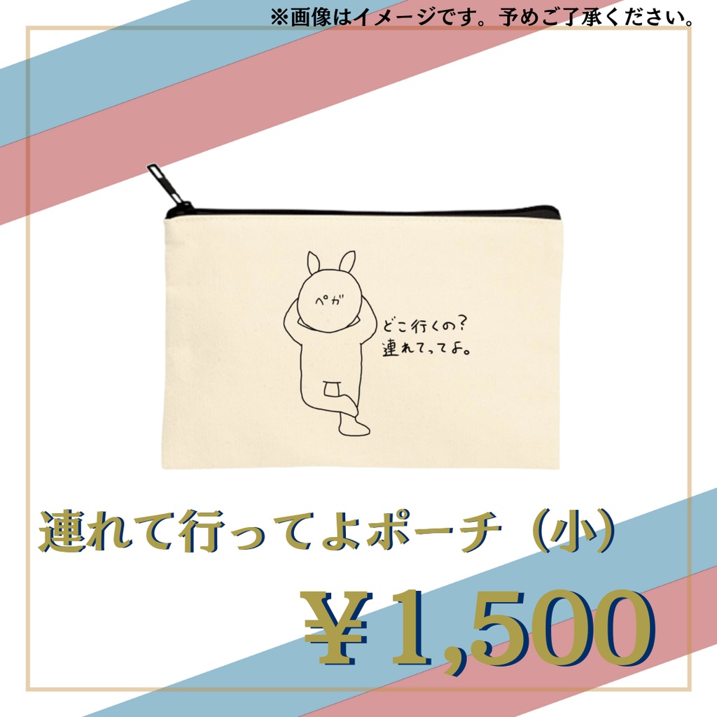 連れて行ってよポーチ（小）