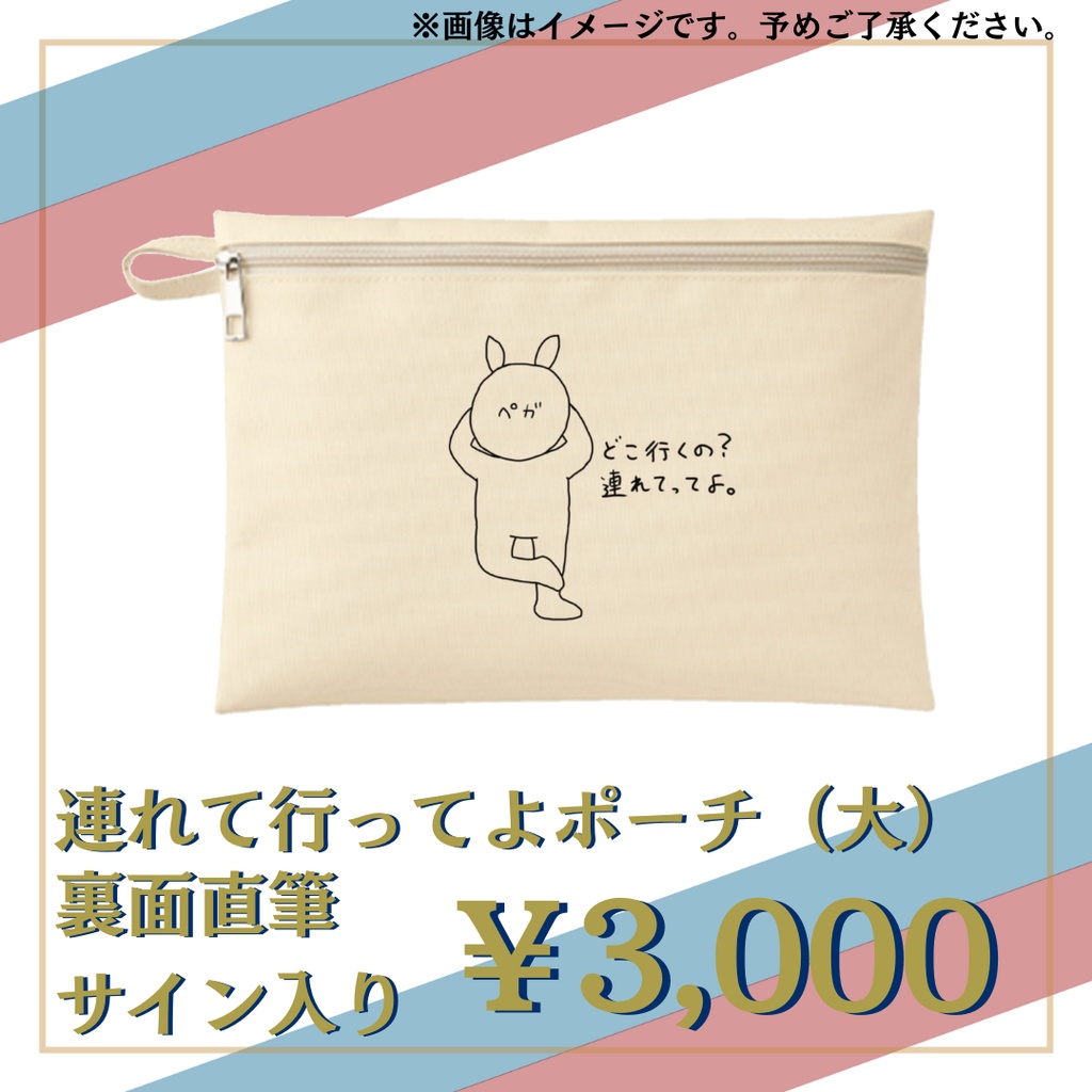 連れて行ってよポーチ(大)