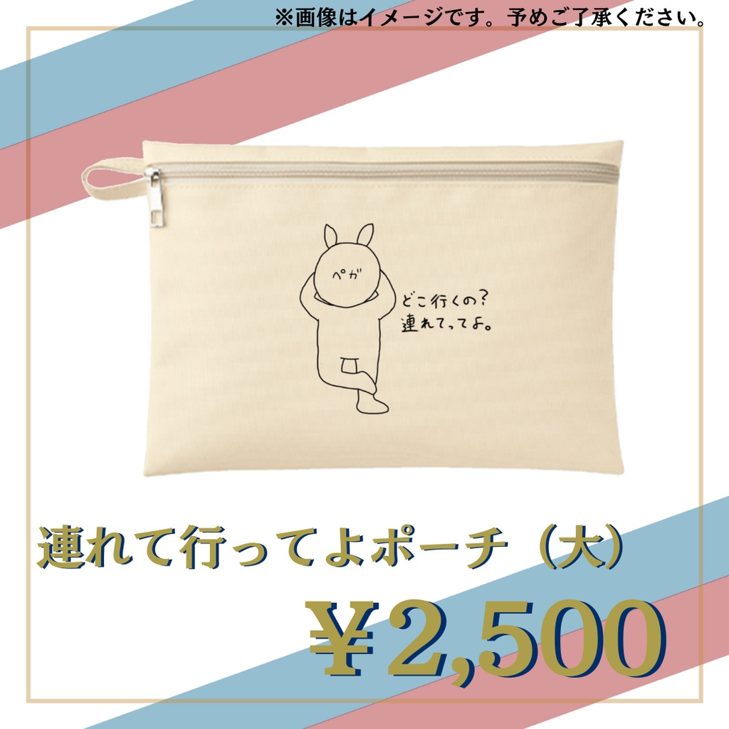 連れて行ってよポーチ（大）