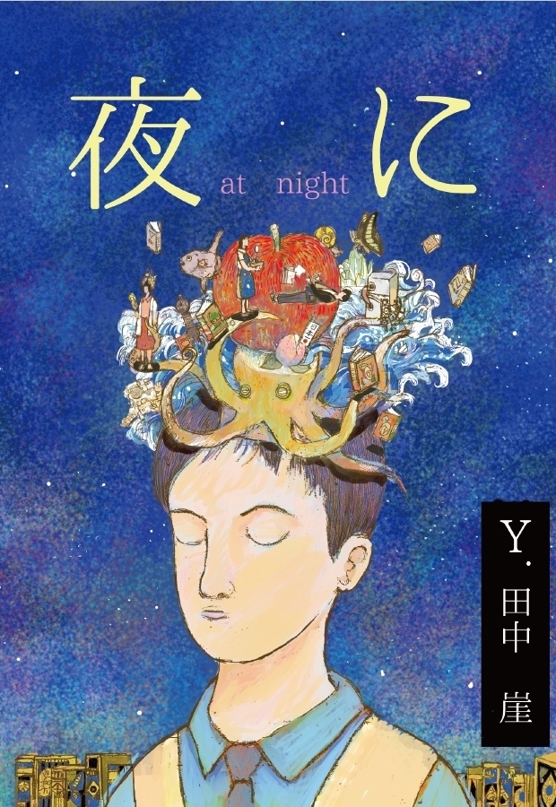 夜に