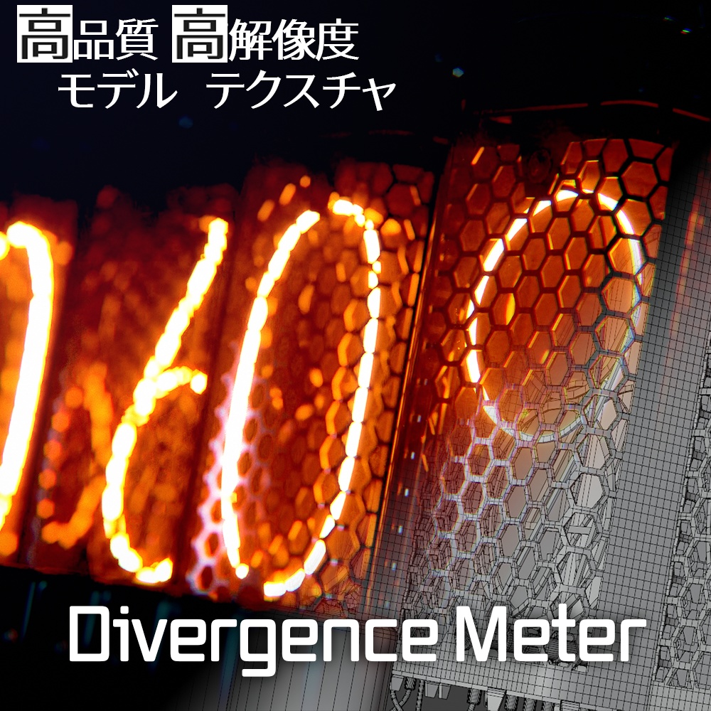 【3Dモデル】Divergence Meter