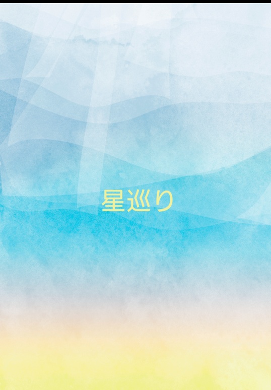 星巡り