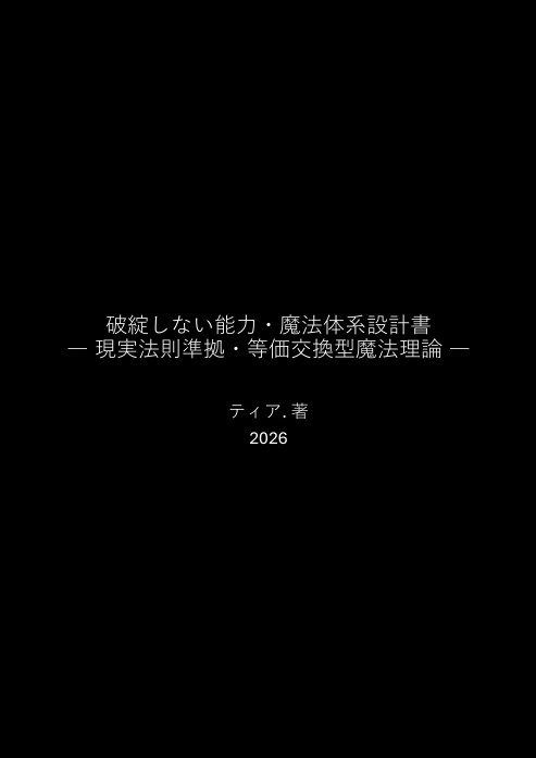 破綻しない能力・魔法体系設計書 ―現実法則準拠・等価交換型魔法理論―
