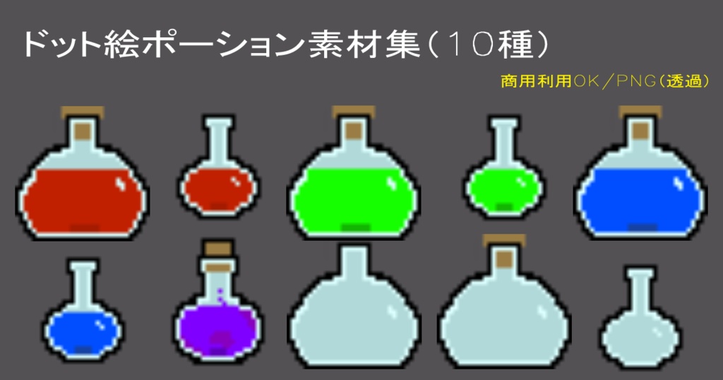 【商用利用可】ドット絵ポーション&フラスコ素材集 10種セット【ゲーム素材】