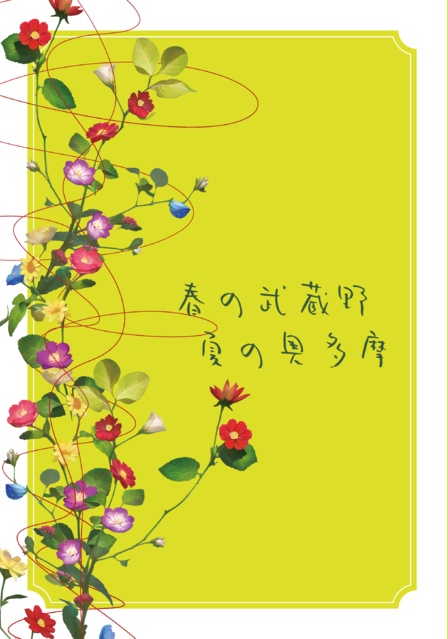 春の武蔵野　夏の奥多摩【スマートレター配送】