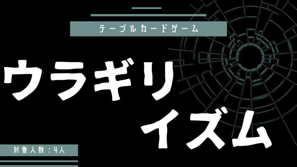 テーブルカードゲーム「ウラギリイズム」