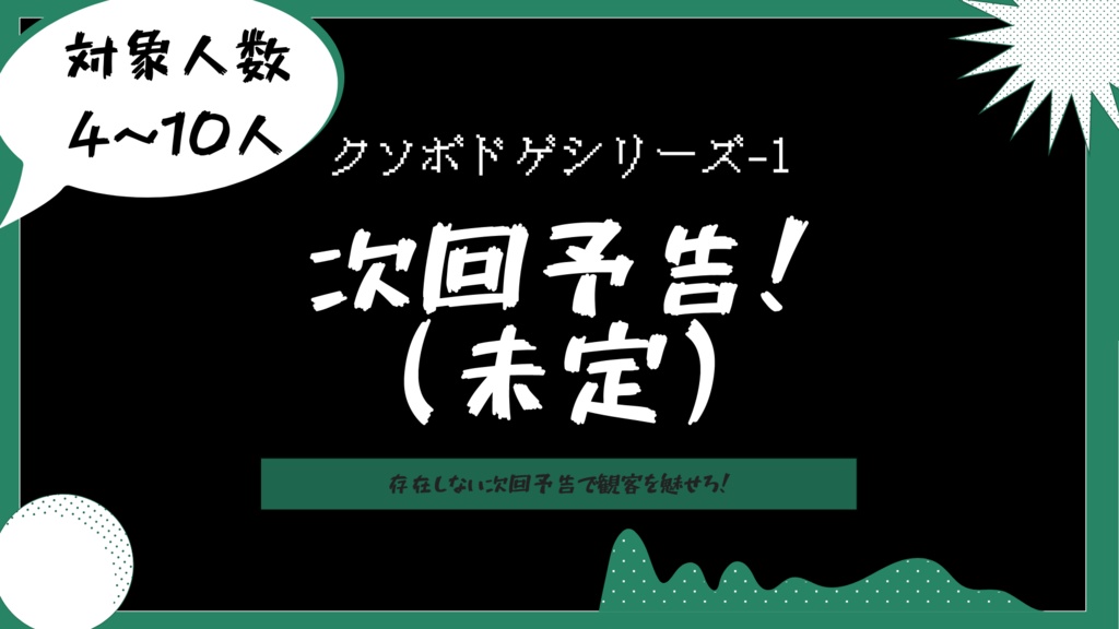 クソボドゲ-1「次回予告！(未定)」