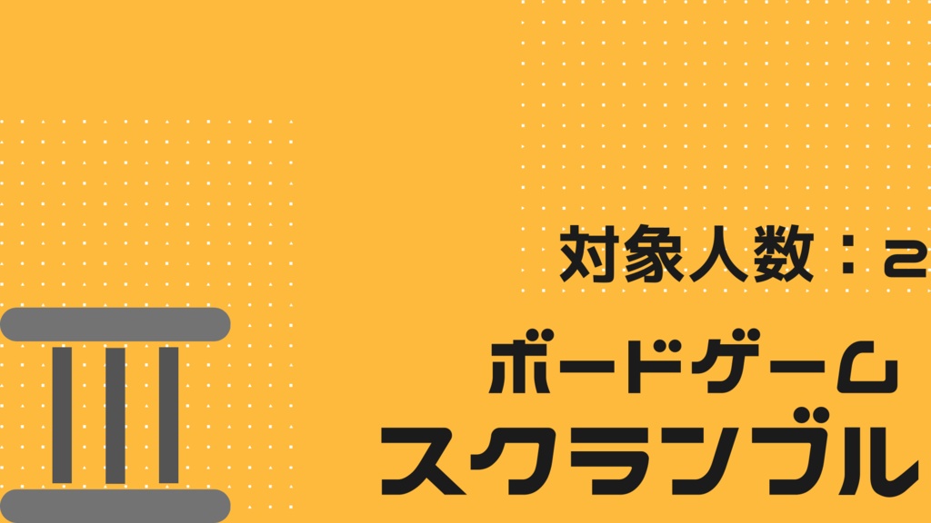 ボードゲーム「スクランブル」