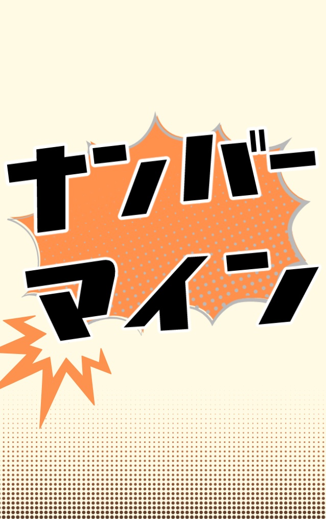 オリジナルカードゲーム「ナンバーマイン」