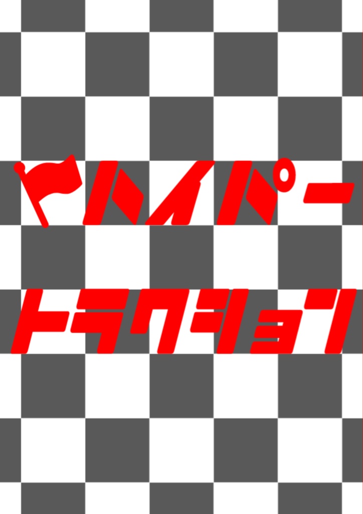 オリジナルカードゲーム「ハイパートラクション」