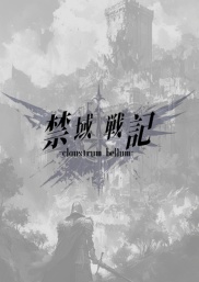 オリジナルTRPG「禁域戦記」-改訂版-