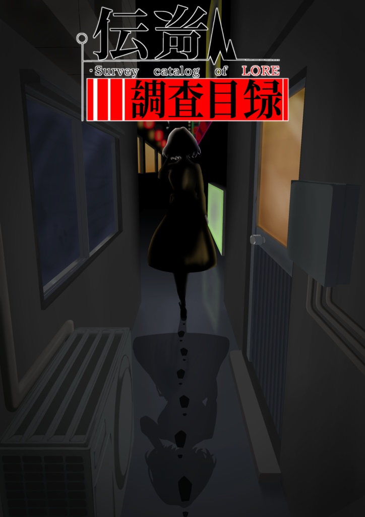 伝奇調査目録 -オリジナルTRPG