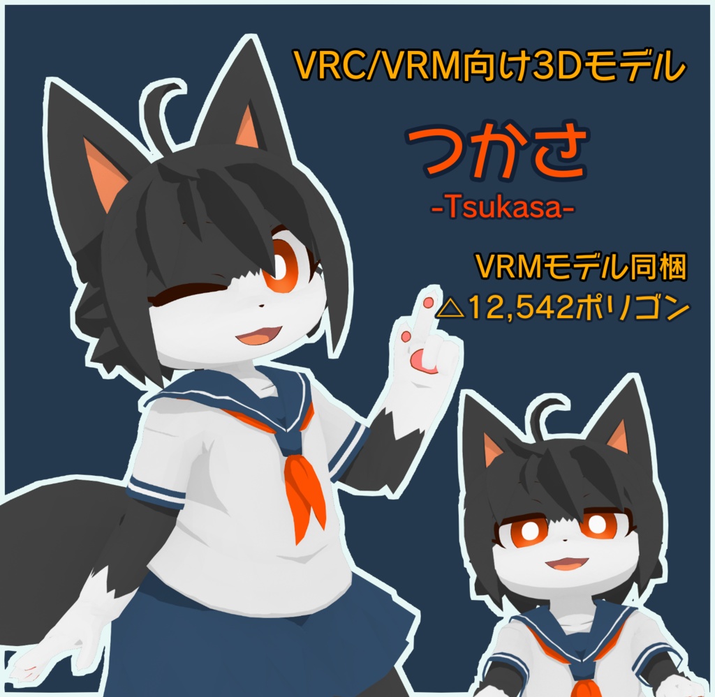 VRC/VRM向け3Dモデル「つかさ」ver2.0