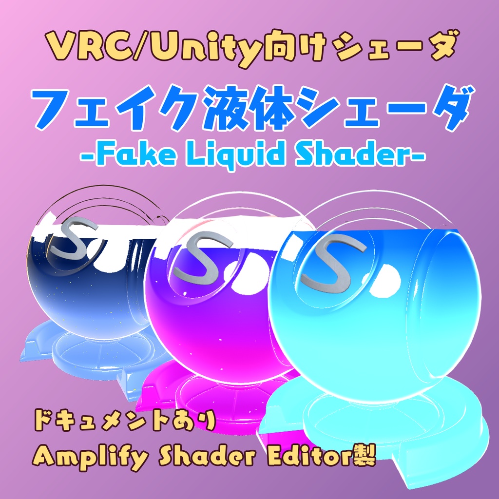VRC向け3Dモデル「クロエル」ver2.0 / Unity/VRC向けシェーダ「フェイク液体シェーダ」 ver1.0
