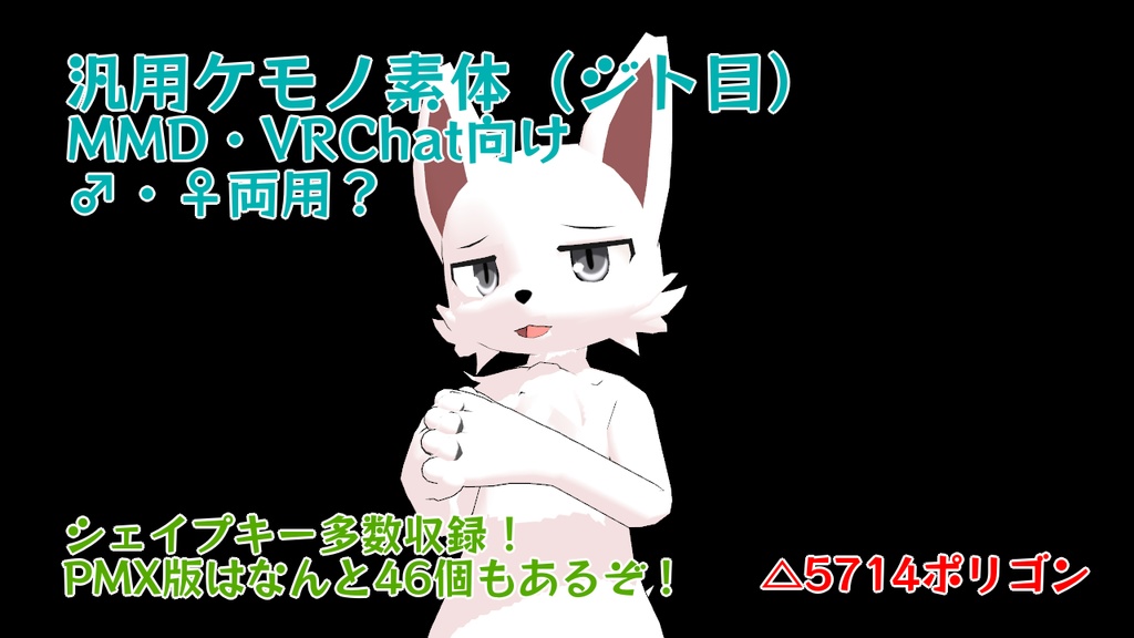 汎用ケモノ素体3Dモデル(通常・ジト目)【無料】