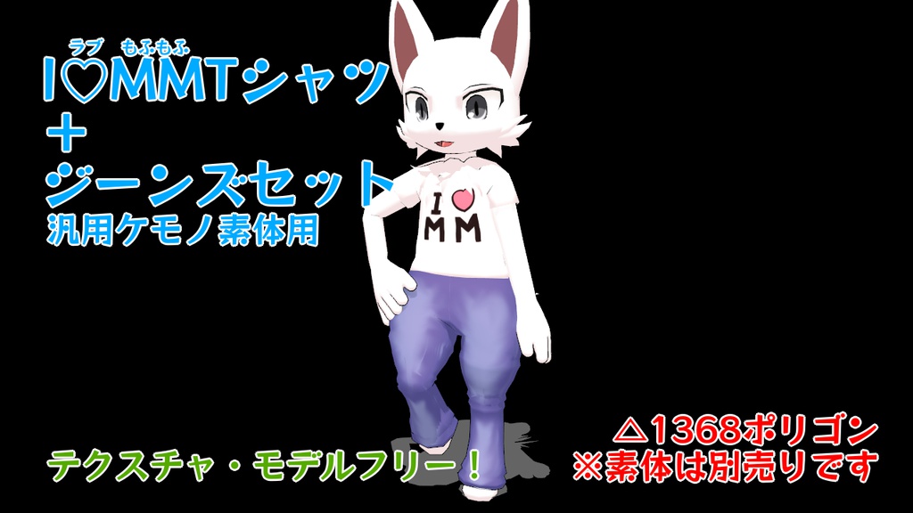 I♡MMTシャツ+ジーンズセット