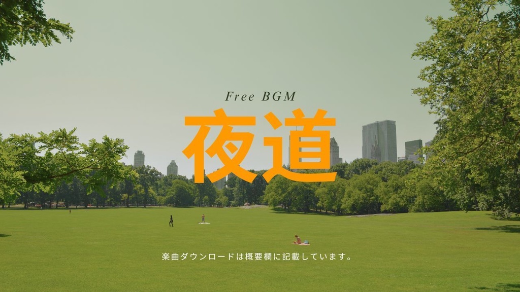 夜道 フリーBGM