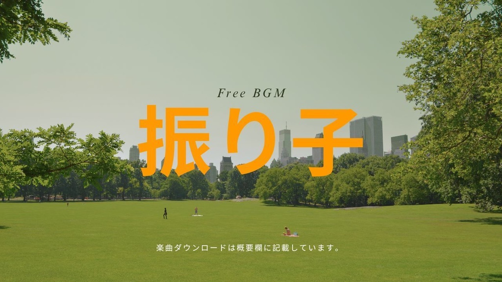 振り子 フリーBGM