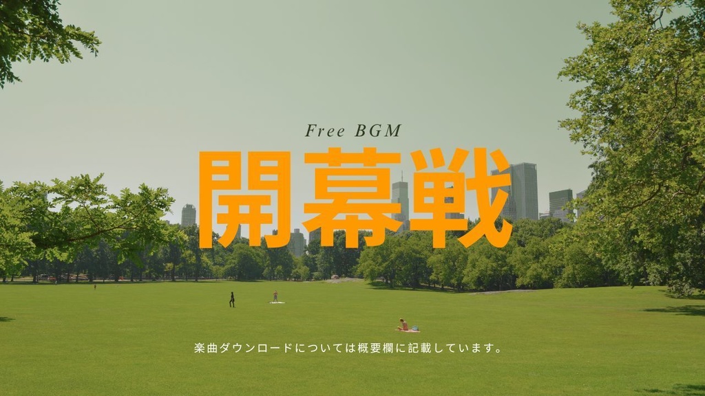 開幕戦 フリーBGM