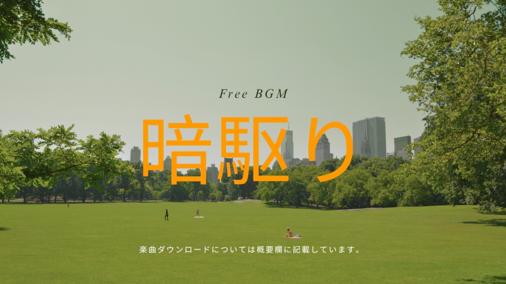 暗駆り フリーBGM