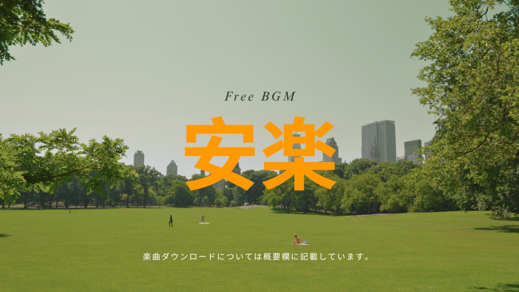 安楽 フリーBGM