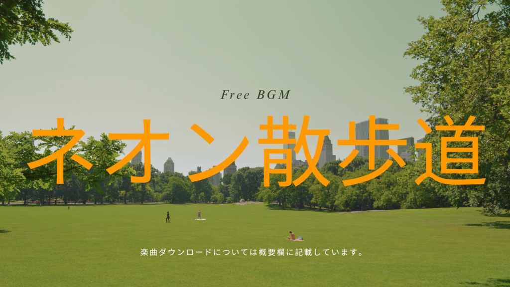 ネオン散歩道 フリーBGM