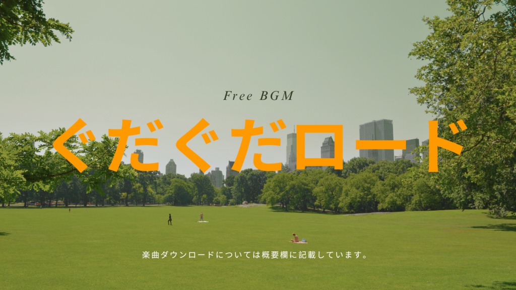 ぐだぐだロード フリーBGM