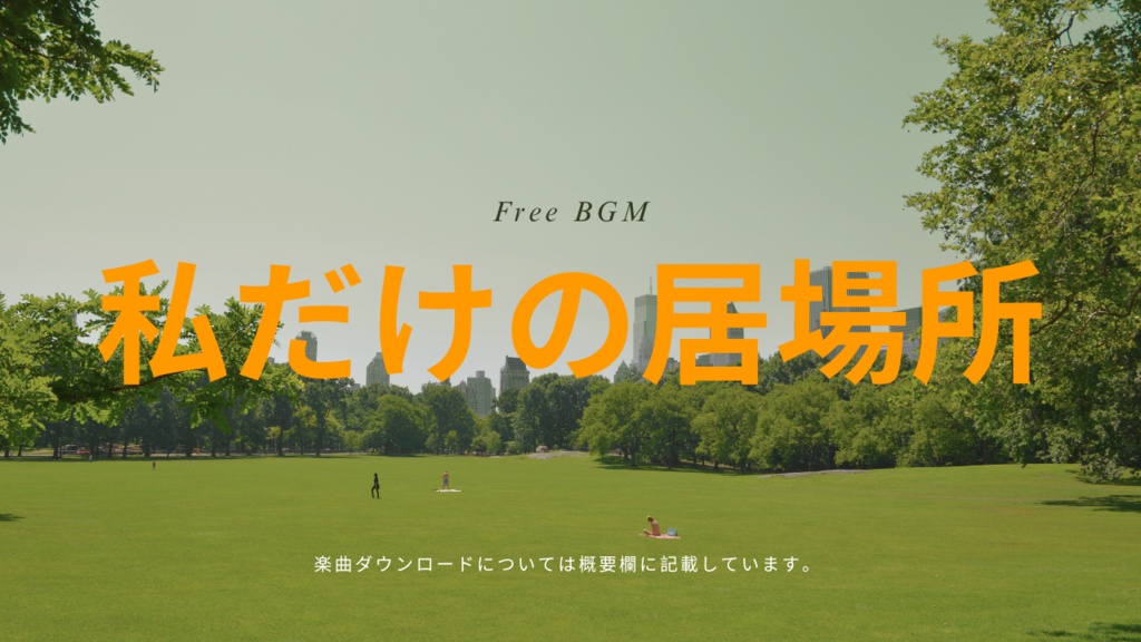 私だけの場所 フリーBGM