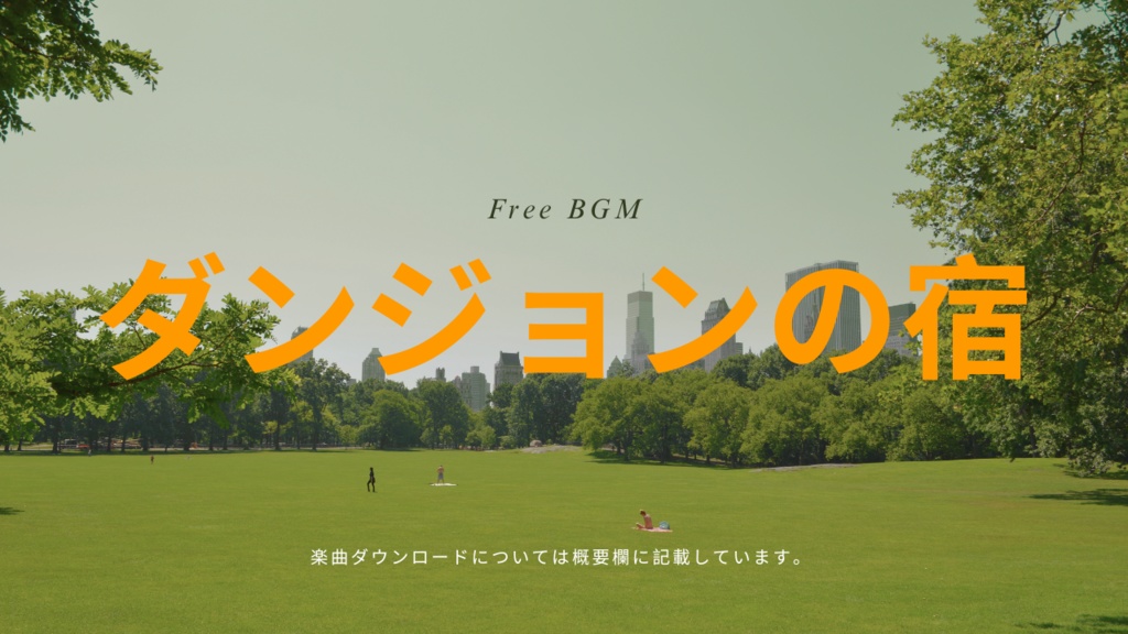 ダンジョンの宿 フリーBGM