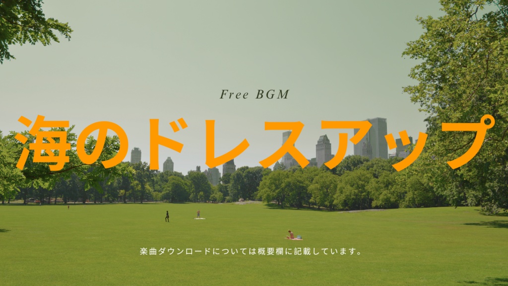 海のドレスアップ フリーBGM