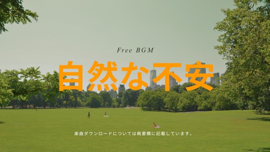自然な不安 フリーBGM