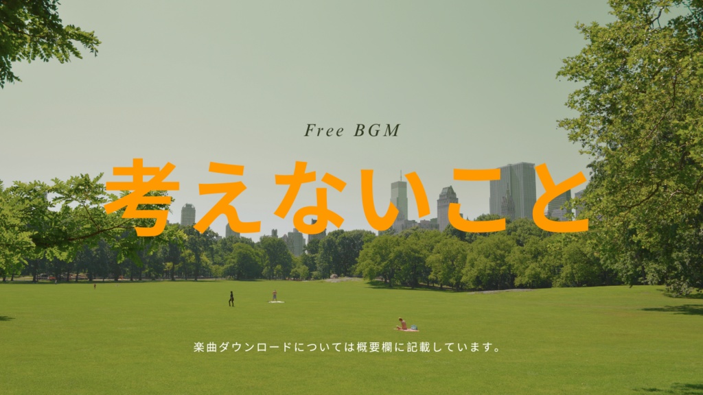 考えないこと フリーBGM