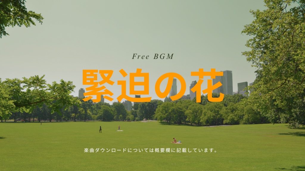緊迫の花 フリーBGM