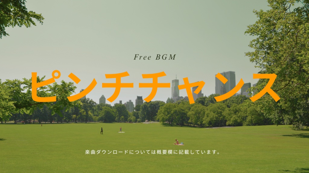 ピンチチャンス フリーBGM