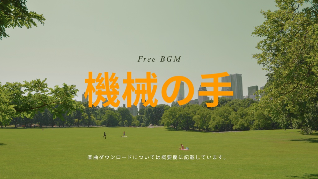 機械の手 フリーBGM