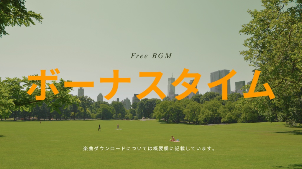 ボーナスタイム