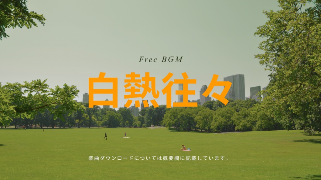 白熱往々 フリーBGM