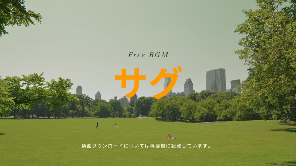 サグ フリーBGM